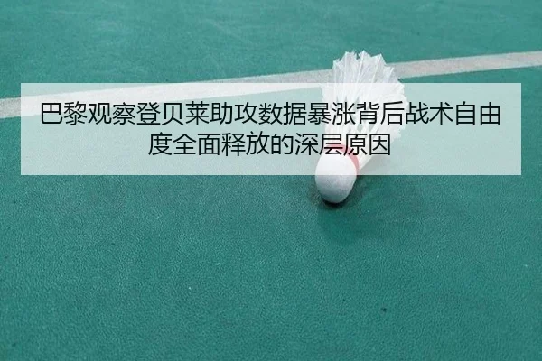 巴黎观察登贝莱助攻数据暴涨背后战术自由度全面释放的深层原因