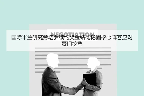 国际米兰研究劳塔罗续约奖金结构稳固核心阵容应对豪门挖角