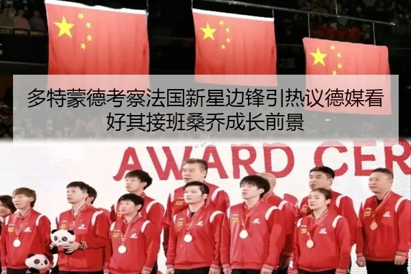 多特蒙德考察法国新星边锋引热议德媒看好其接班桑乔成长前景