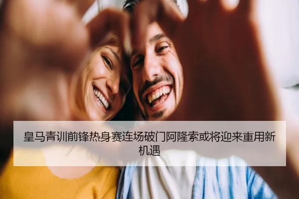 皇马青训前锋热身赛连场破门阿隆索或将迎来重用新机遇